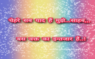 ​​चेहरे सब याद हैं मुझे...साहब,,,​​   ​​बस वक्त का इन्तजार हैं..!​​
